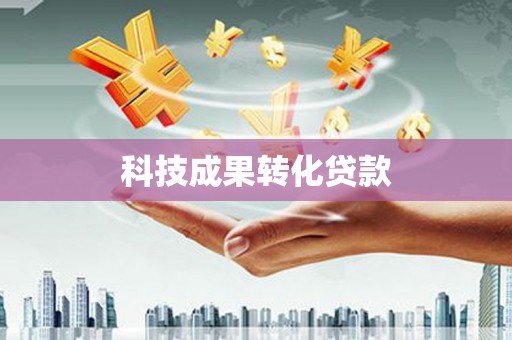 阿克塞科技成果转化贷款