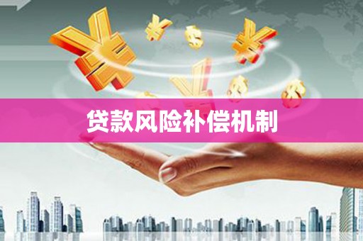 阿克塞贷款风险补偿机制