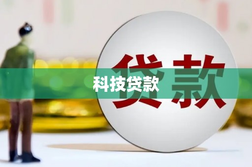 阿克塞科技贷款
