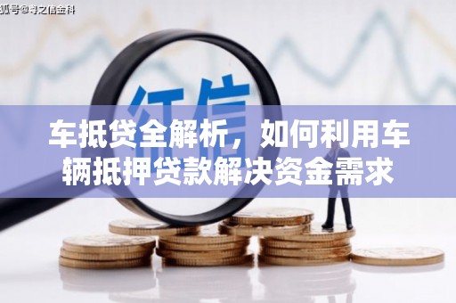 阿克塞车抵贷全解析，如何利用车辆抵押贷款解决资金需求