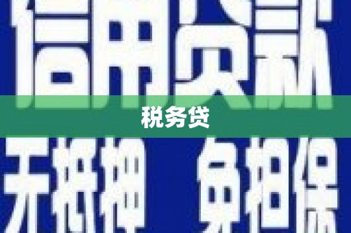 阿克塞税务贷