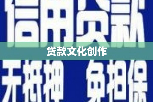 阿克塞贷款文化创作