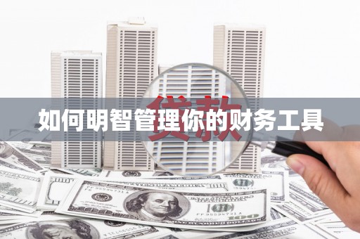 阿克塞如何明智管理你的财务工具