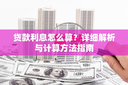 阿克塞贷款利息怎么算？详细解析与计算方法指南