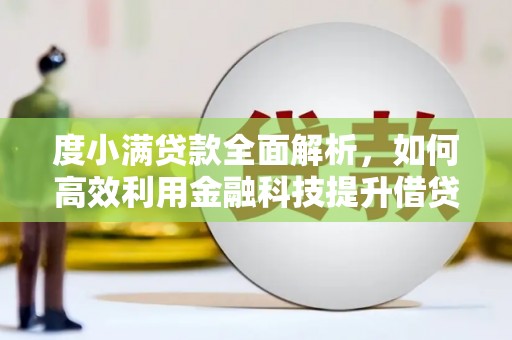 阿克塞度小满贷款全面解析，如何高效利用金融科技提升借贷体验