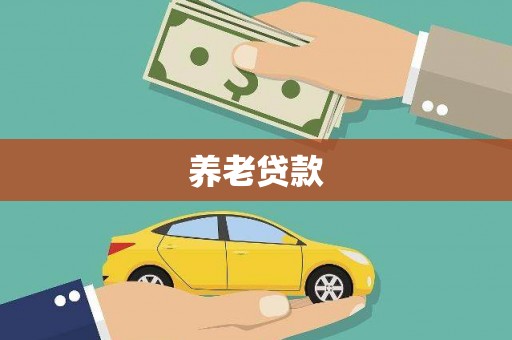 阿克塞养老贷款