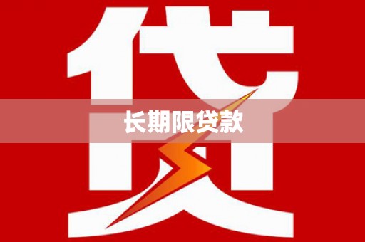阿克塞长期限贷款