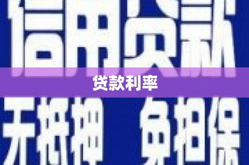阿克塞贷款利率
