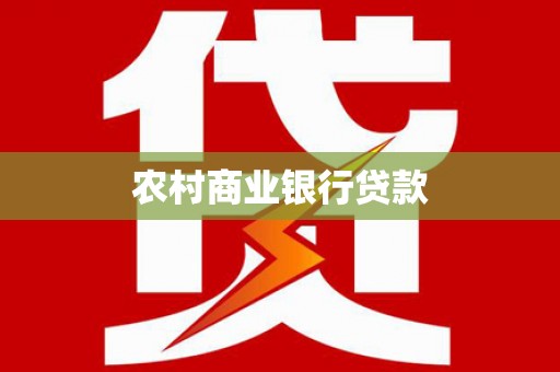 阿克塞农村商业银行贷款