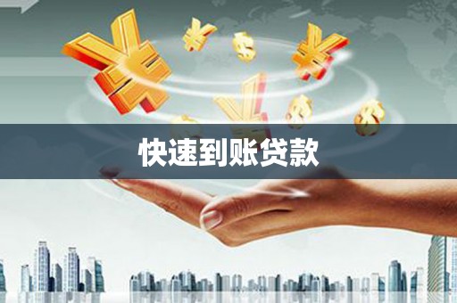 阿克塞快速到账贷款