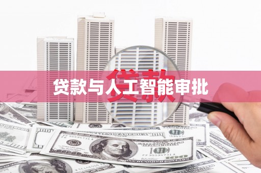 阿克塞贷款与人工智能审批