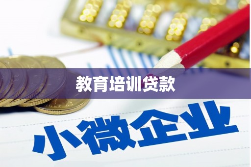 阿克塞教育培训贷款