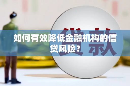 阿克塞如何有效降低金融机构的信贷风险？