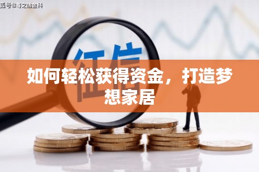 阿克塞如何轻松获得资金，打造梦想家居