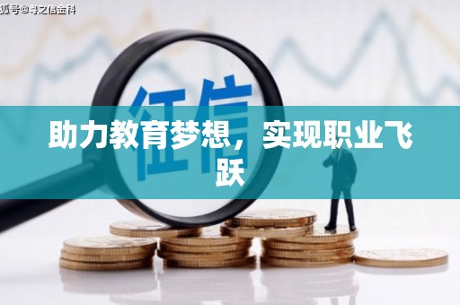 阿克塞助力教育梦想，实现职业飞跃