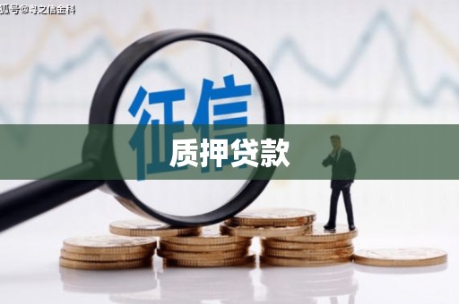 阿克塞质押贷款