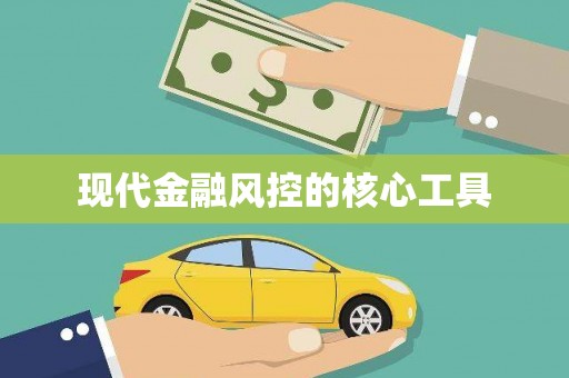 阿克塞现代金融风控的核心工具