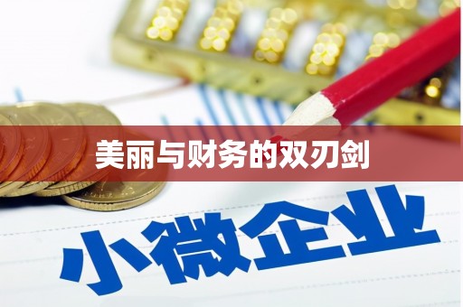 阿克塞美丽与财务的双刃剑