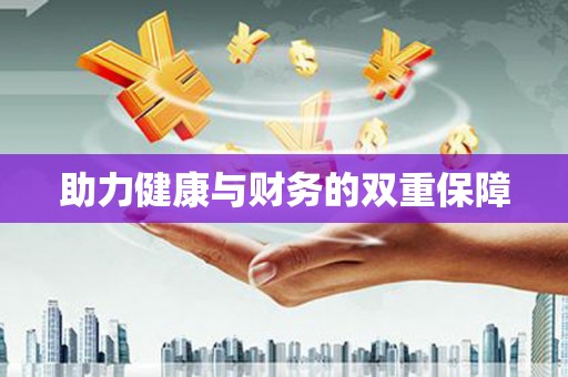 阿克塞助力健康与财务的双重保障
