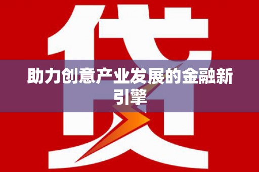 阿克塞助力创意产业发展的金融新引擎