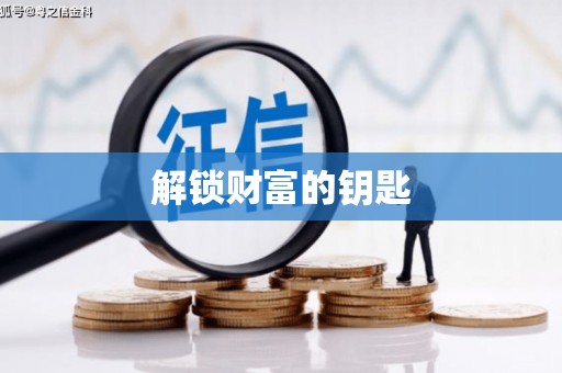 阿克塞解锁财富的钥匙