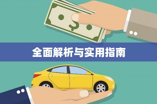 阿克塞全面解析与实用指南