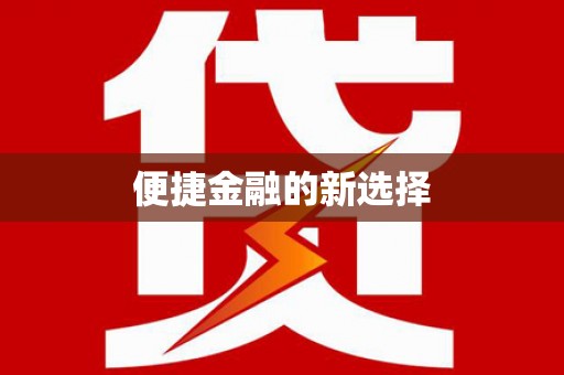 阿克塞便捷金融的新选择