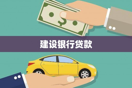 阿克塞建设银行贷款