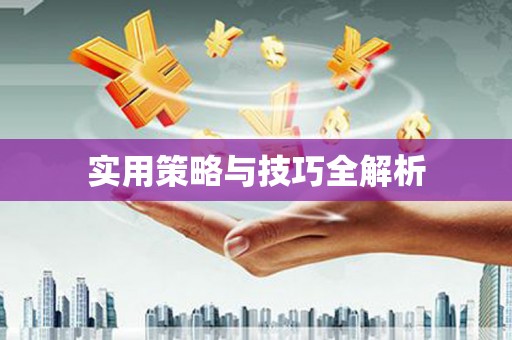 阿克塞实用策略与技巧全解析