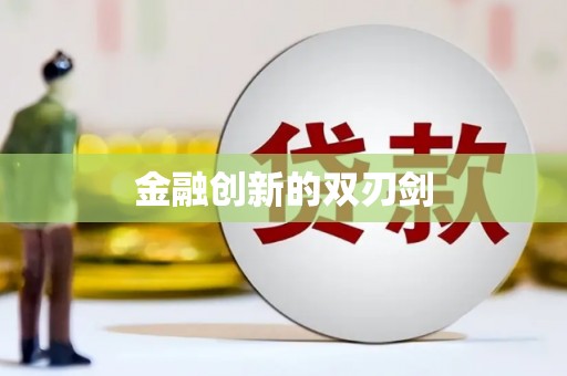 阿克塞金融创新的双刃剑