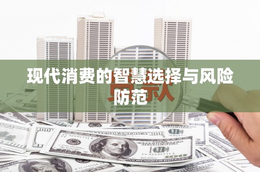 阿克塞现代消费的智慧选择与风险防范