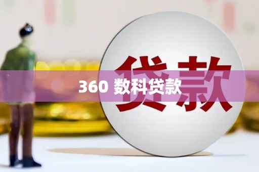 阿克塞360 数科贷款