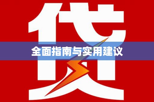 阿克塞全面指南与实用建议