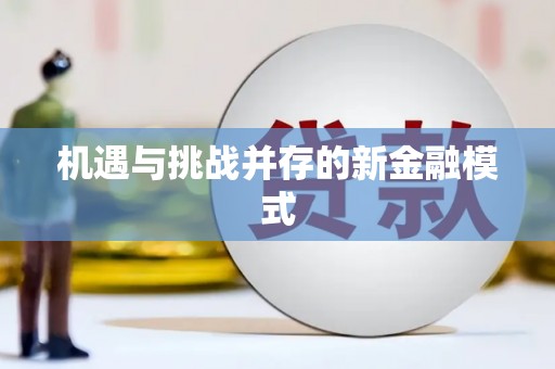 阿克塞机遇与挑战并存的新金融模式