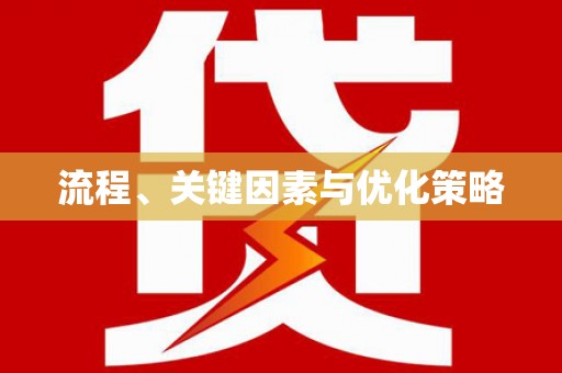 阿克塞流程、关键因素与优化策略