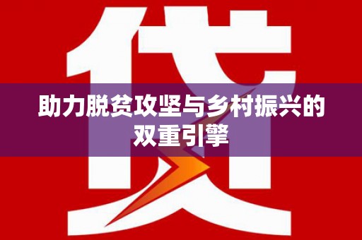 阿克塞助力脱贫攻坚与乡村振兴的双重引擎