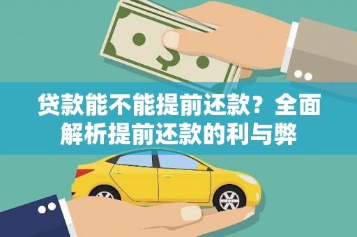 阿克塞贷款能不能提前还款？全面解析提前还款的利与弊
