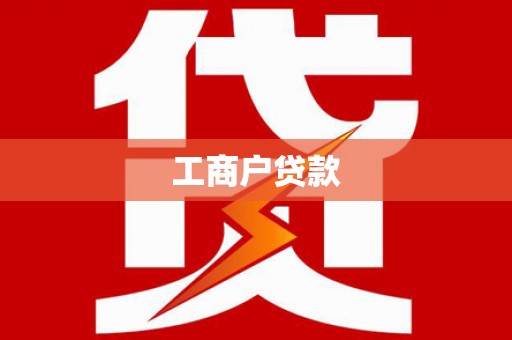 阿克塞工商户贷款