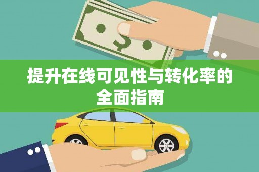 阿克塞提升在线可见性与转化率的全面指南