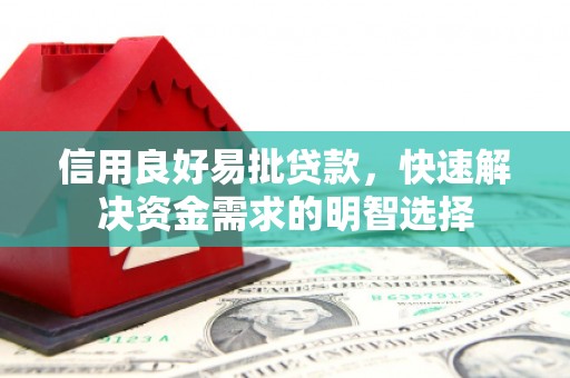 阿克塞信用良好易批贷款，快速解决资金需求的明智选择