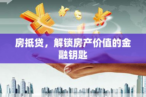 阿克塞房抵贷，解锁房产价值的金融钥匙
