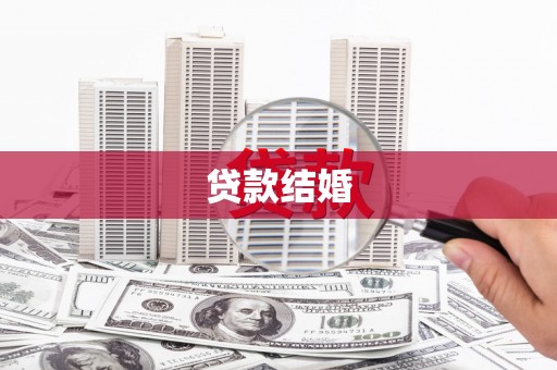 阿克塞贷款结婚