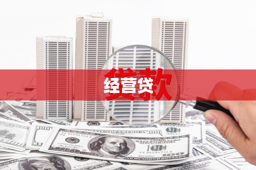 阿克塞经营贷