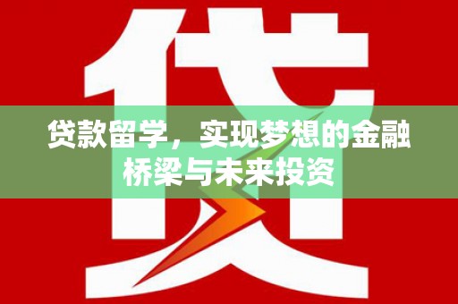 阿克塞贷款留学，实现梦想的金融桥梁与未来投资