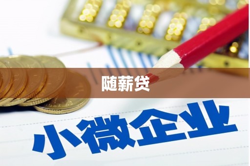 阿克塞随薪贷