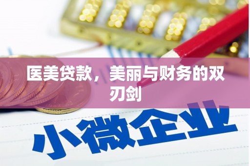阿克塞医美贷款，美丽与财务的双刃剑