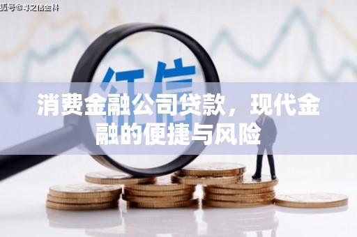 阿克塞消费金融公司贷款，现代金融的便捷与风险