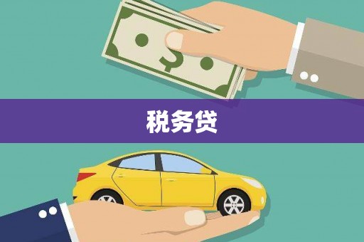 阿克塞税务贷