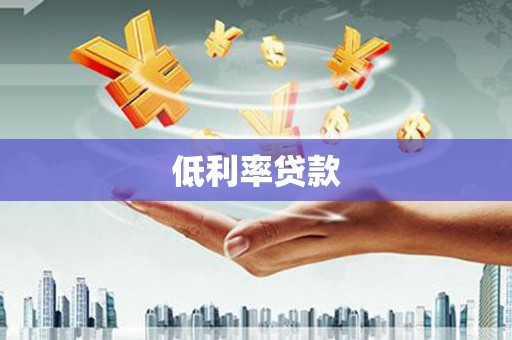 阿克塞低利率贷款