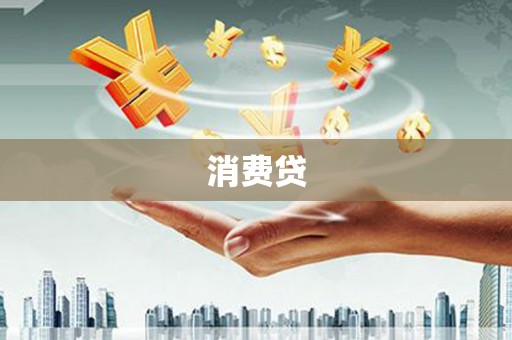 阿克塞消费贷